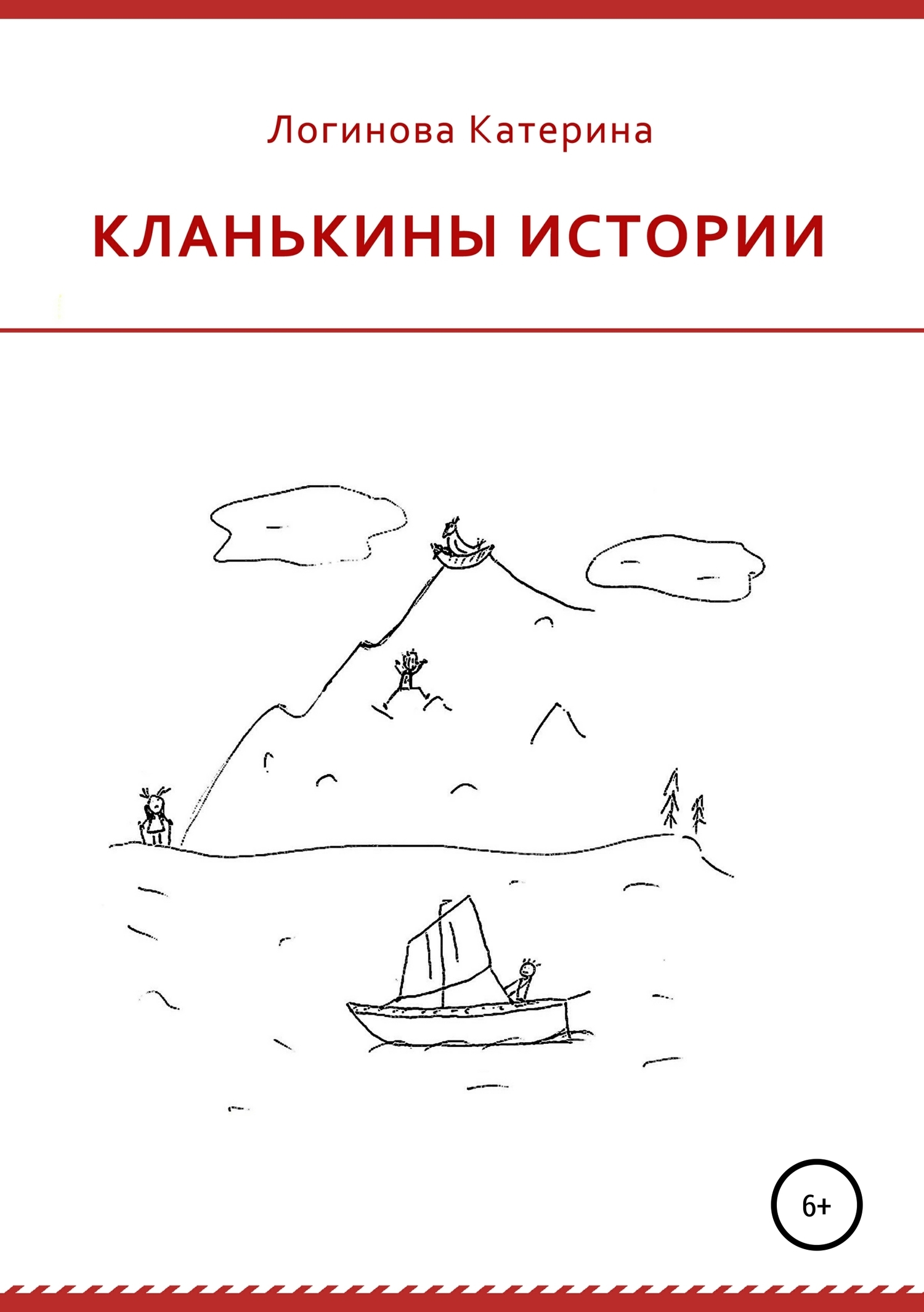 Кланькины истории. vol 1