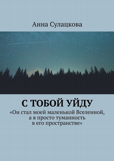 С тобой уйду
