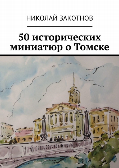 50 исторических миниатюр о Томске