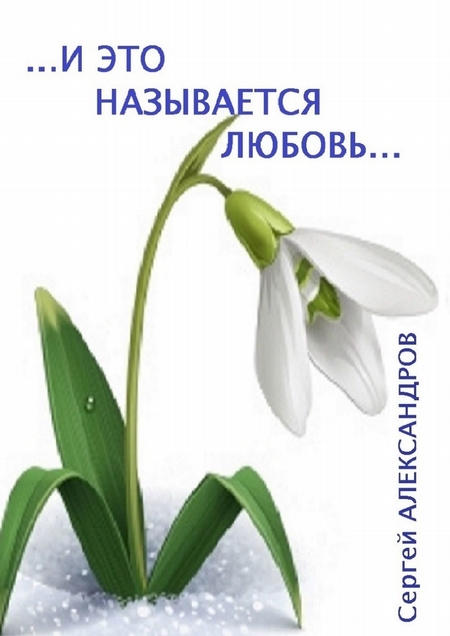 И это называется любовь