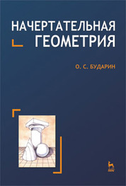 Начертательная геометрия. Уч. пособие 3-е изд., стер