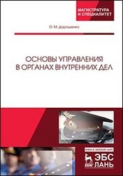 Основы управления в органах внутренних дел. Уч. Пособие