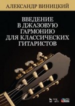 Введение в джазовую гармонию для классических гитаристов + CD. Уч. пособие