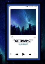 Оптимист