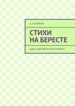 Стихи на бересте. Цикл деревенской лирики