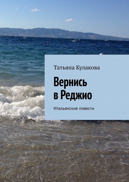 Вернись в Реджио. Итальянские повести