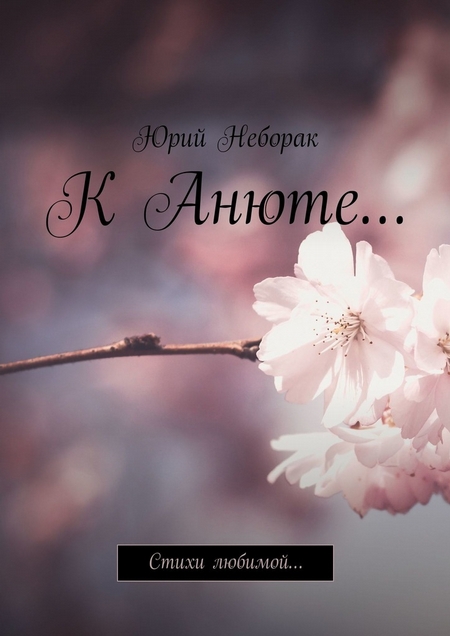 К Анюте… Стихи любимой…