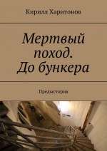 Мертвый поход. До бункера. Предыстория