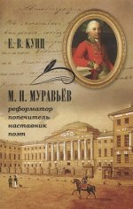 Кунц Е.В. М. Н. МУРАВЬЕВ — реформатор, попечитель, наставник, поэт