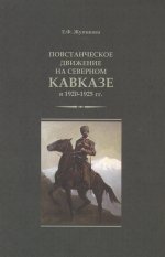 Жупикова Е.Ф. Повстанческое движение на Северном Кавказе в 1910-1925 гг