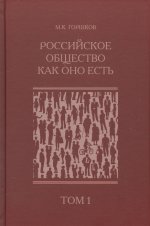 Горшков М.Г. Российское общество как оно есть (опыт социологической диагностики). В двух томах