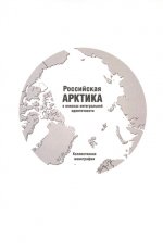 Российская Арктика. В поисках интегральной идентичности