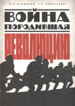 В.П. Булдаков. Война, породившая революцию