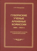 Писарькова Л.Ф. Губернские ученые архивные комиссии 1884 - 1923 гг