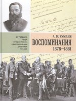А.М. Кумани. Воспоминания. 1878-1881