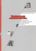Брюне Антуан, Гишар Жан-Поль. Геополитика меркантилизма: новый взгляд на мировую экономику и международные отношения