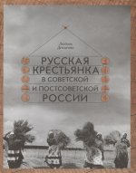 Денисова Л.Н. Русская крестьянка в советской и постсоветской России