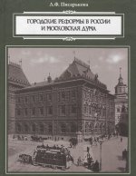 Писарькова Л.Ф. Городские реформы в России и Московская дума