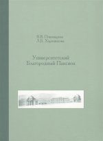 Пономарева В.В., Хорошилова Л.Б. Университетский Благородный пансион. 1779–1830 гг