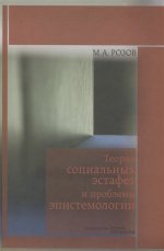 Розов М.А. Теория социальных эстафет и проблемы эпистемологии