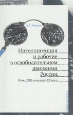Ушаков А.В. Интеллигенция и рабочие в освободительном движении России