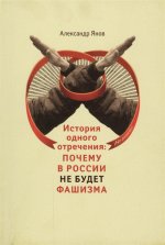 Янов А.Л. История одного отречения: Почему в России не будет фашизма
