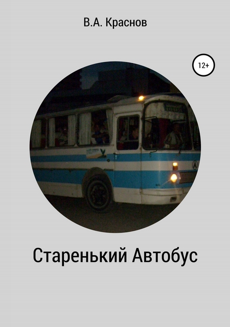 Старенький автобус