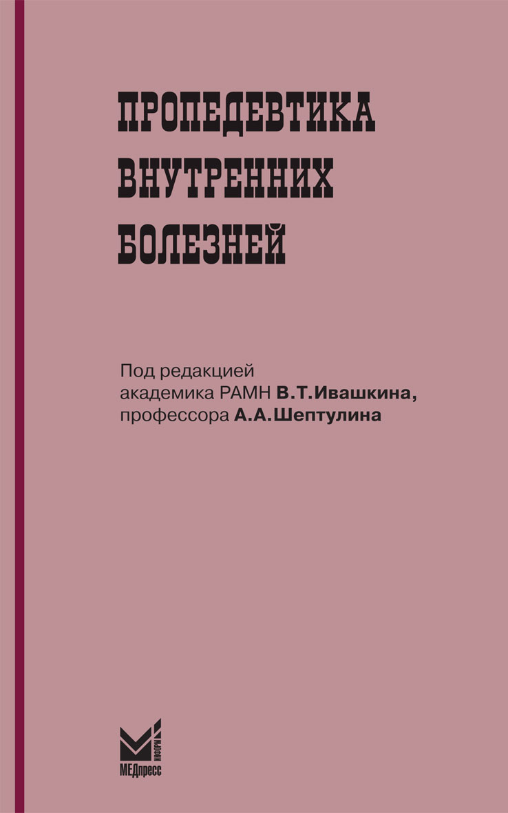 Пропедевтика внутренних болезней (стомат.)