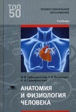 Анатомия и физиология человека. Учебник для студентов учреждений среднего профессионального образования
