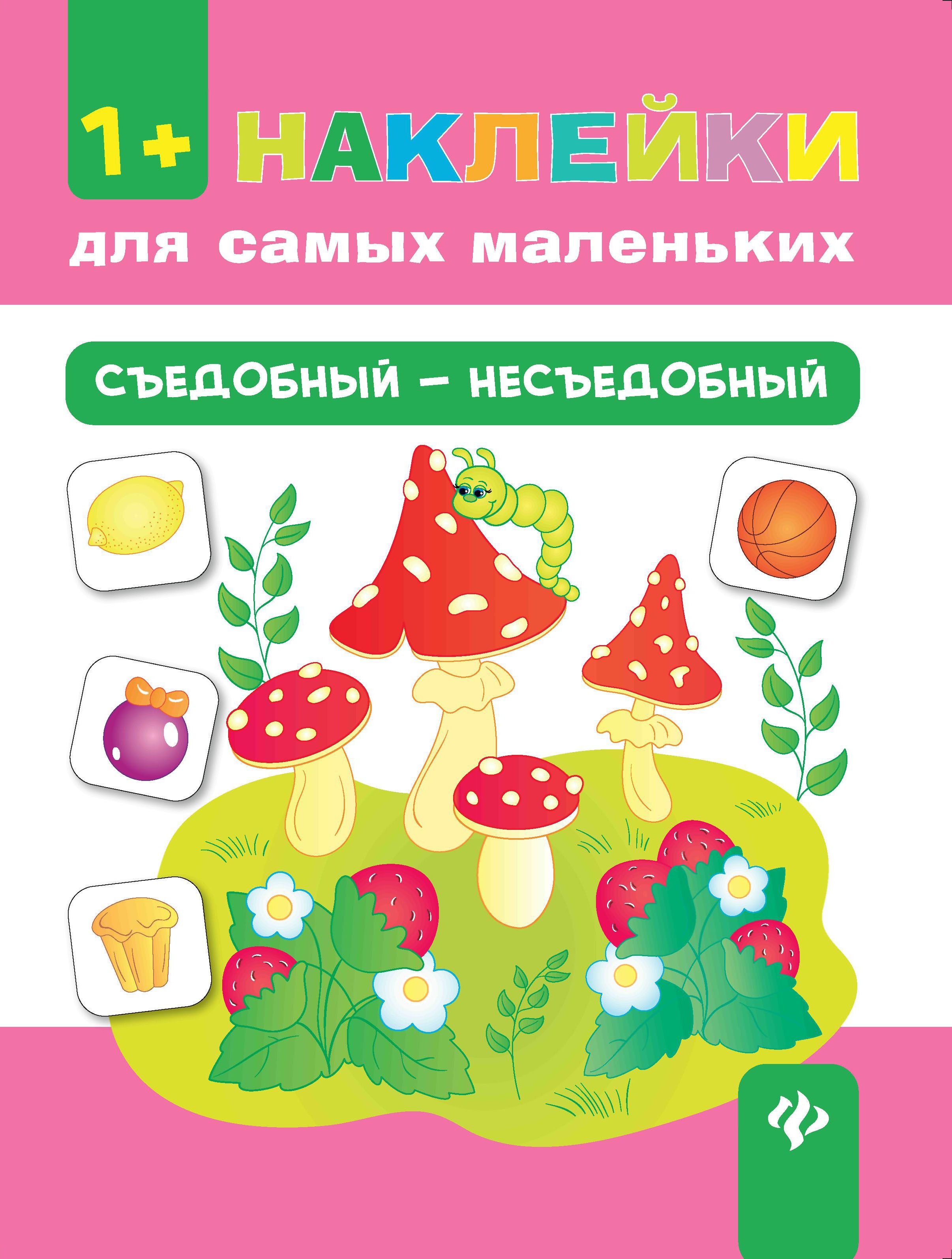 Съедобный - несъедобный. + накелейки. 4-е изд
