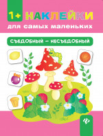Съедобный - несъедобный. + накелейки. 4-е изд