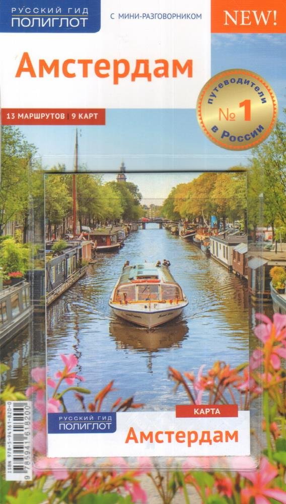 Амстердам с картой!