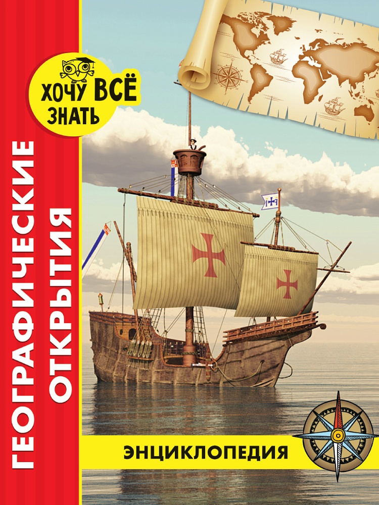 ЭНЦИКЛОПЕДИЯ. ХОЧУ ВСЁ ЗНАТЬ. красная. ГЕОГРАФИЧЕСКИЕ ОТКРЫТИЯ