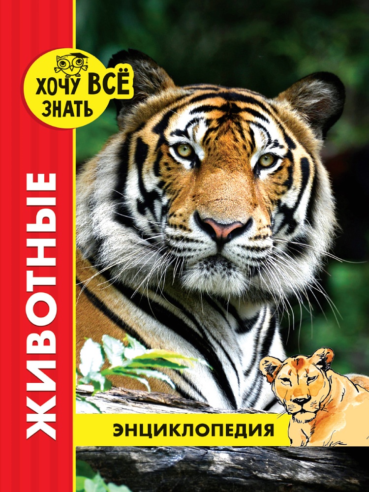 ЭНЦИКЛОПЕДИЯ. ХОЧУ ВСЁ ЗНАТЬ. красная. ЖИВОТНЫЕ