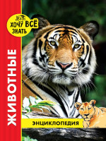 ЭНЦИКЛОПЕДИЯ. ХОЧУ ВСЁ ЗНАТЬ. красная. ЖИВОТНЫЕ