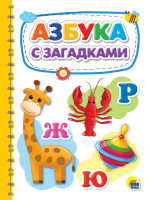 КАРТОНКА 4 разворота. АЗБУКА С ЗАГАДКАМИ