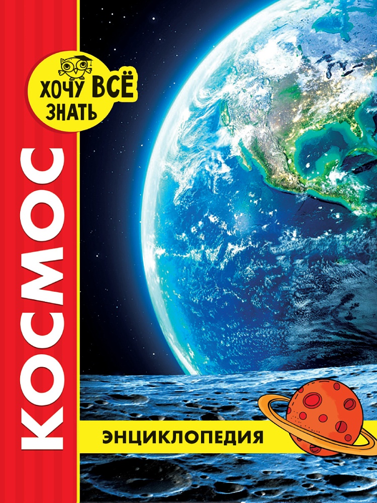 ЭНЦИКЛОПЕДИЯ. ХОЧУ ВСЁ ЗНАТЬ. красная. КОСМОС