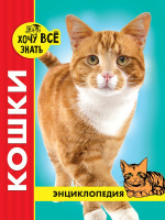 ЭНЦИКЛОПЕДИЯ. ХОЧУ ВСЁ ЗНАТЬ. красная. КОШКИ