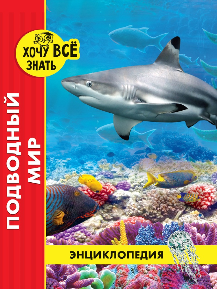 ЭНЦИКЛОПЕДИЯ. ХОЧУ ВСЁ ЗНАТЬ. красная. ПОДВОДНЫЙ МИР