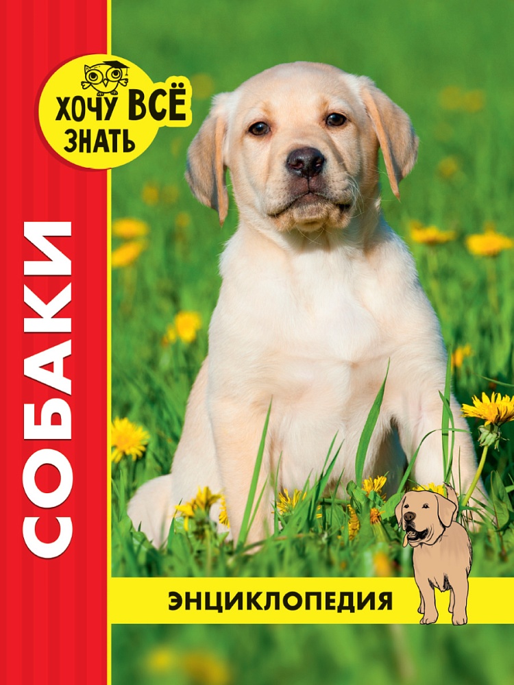 ЭНЦИКЛОПЕДИЯ. ХОЧУ ВСЁ ЗНАТЬ. красная. СОБАКИ