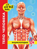 ЭНЦИКЛОПЕДИЯ. ХОЧУ ВСЁ ЗНАТЬ. красная. ТЕЛО ЧЕЛОВЕКА