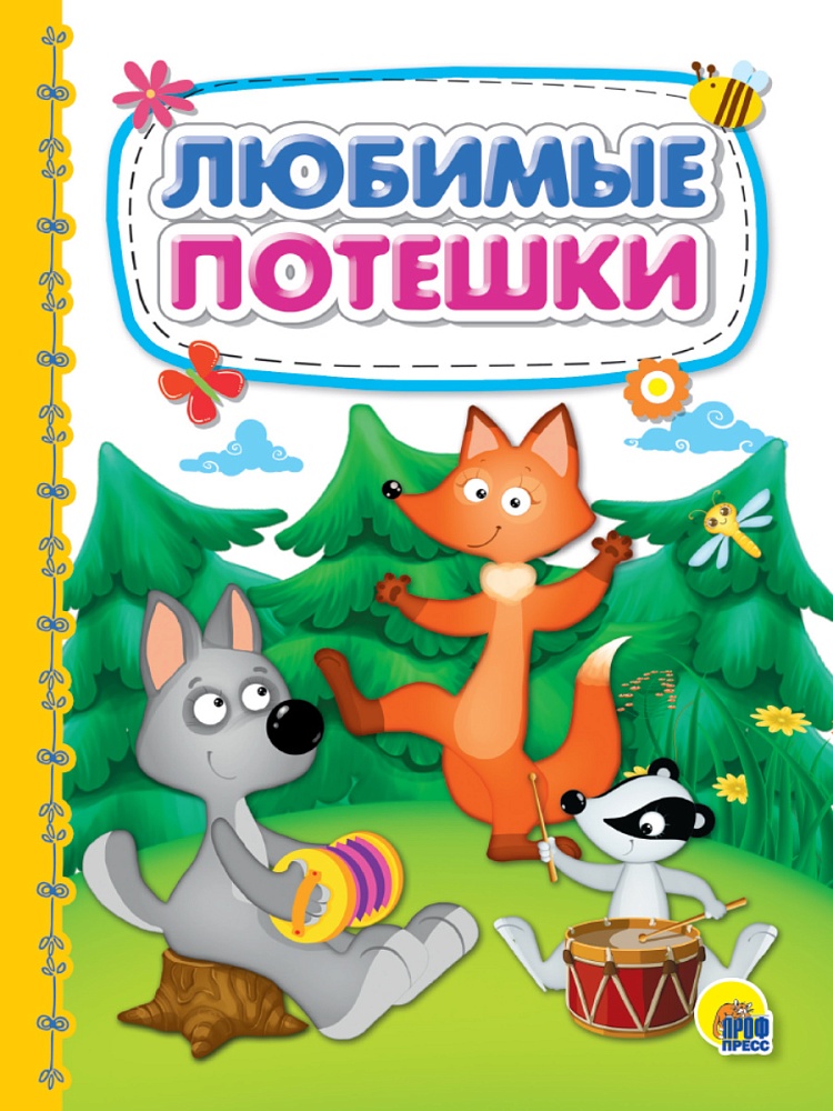 КАРТОНКА 4 разворота. ЛЮБИМЫЕ ПОТЕШКИ