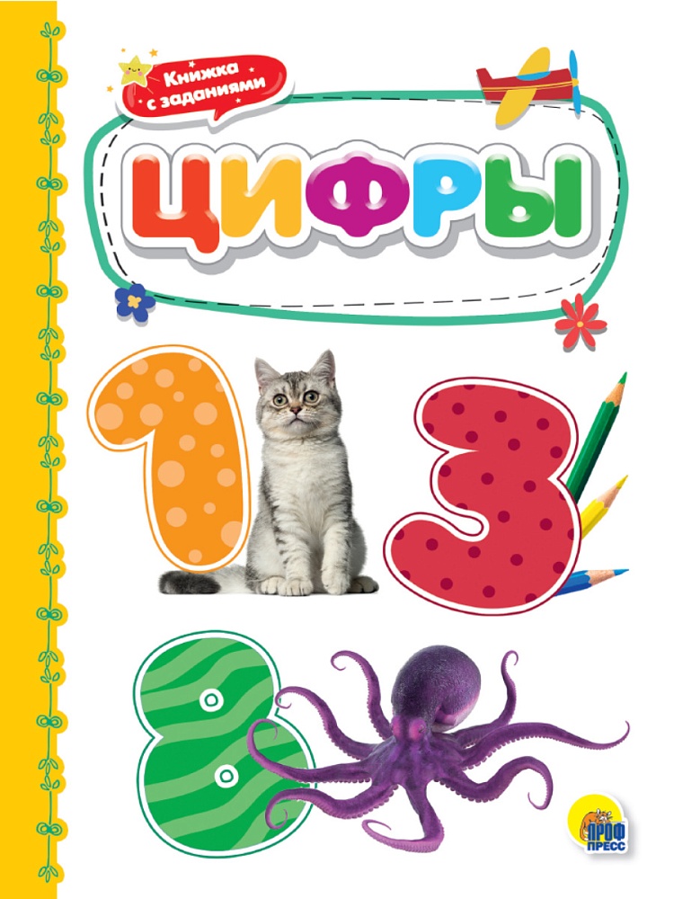 КАРТОНКА 4 разворота. ЦИФРЫ