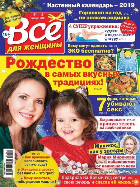 Всё для женщины №01-02/2019