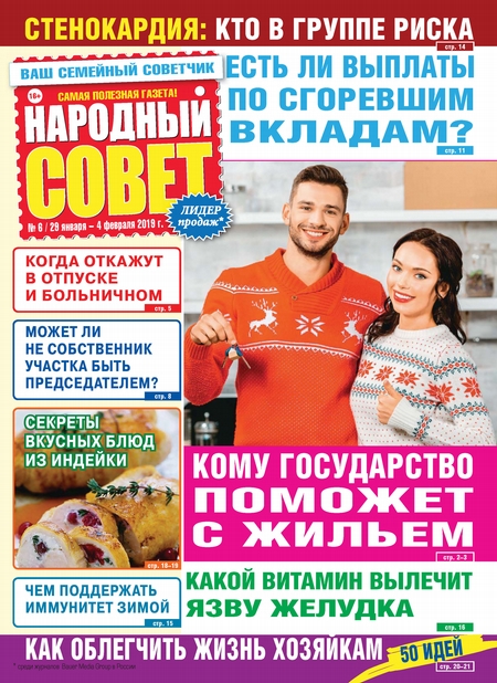 Народный совет №06/2019