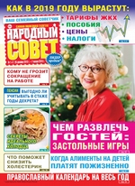 Народный совет №01-02/2019