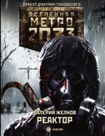 Метро 2033: Реактор