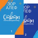 Ответы непосвященному. Кн.1,2