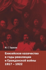 Енисейское казачество в годы революции и Гражданской войны. 1917—1922