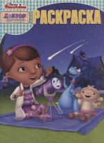 Волшебная раскраска N РК 1903 "Доктор Плюшева"